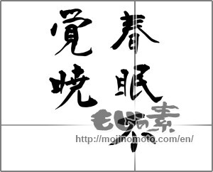Japanese calligraphy "春眠不覚暁" [24830]