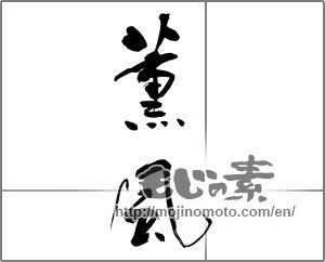 Japanese calligraphy " (Balmy breeze)" [24877]