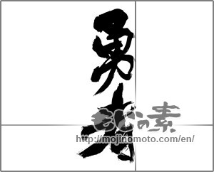 Japanese calligraphy "勇者" [24879]