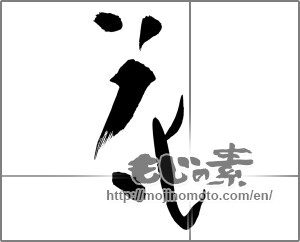 Japanese calligraphy "花 (Flower)" [24891]