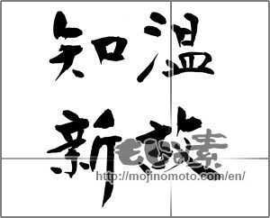 Japanese calligraphy " (learning from the past)" [24892]
