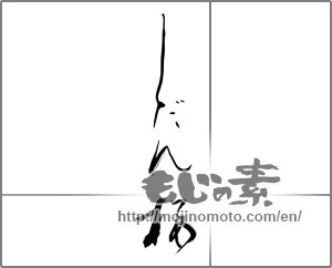 Japanese calligraphy "しだれ桜" [24971]