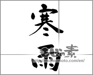 Japanese calligraphy "" [24972]