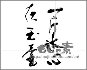 Japanese calligraphy "一片氷心在玉壺" [24974]