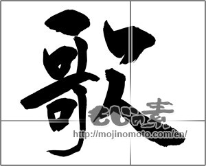 Japanese calligraphy "歌 (song)" [24975]