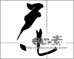 Japanese calligraphy "花 (Flower)" [24976]