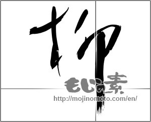 Japanese calligraphy "柳" [24977]