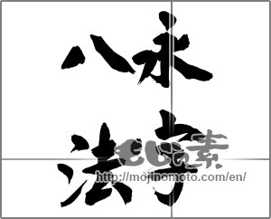 Japanese calligraphy "永字八法" [24978]