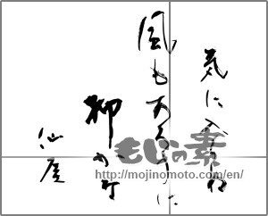 Japanese calligraphy "気に入らぬ風もあろうに柳かな　仙厓" [25143]