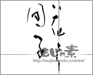 Japanese calligraphy "花より団子" [25144]