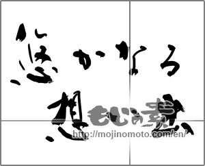Japanese calligraphy " 悠かなる 想い出" [25226]
