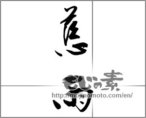 Japanese calligraphy "慈雨" [25227]