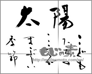 Japanese calligraphy "太陽　こどもたちのこえがまぶしい季節" [25228]