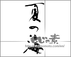 Japanese calligraphy "夏の海 (Sea of summer)" [25229]