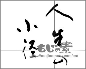 Japanese calligraphy "人生の小径" [25236]