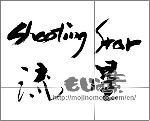 Japanese calligraphy "shooting star 流星" [25292]