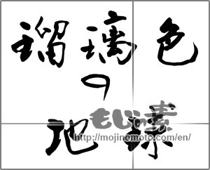 Japanese calligraphy "瑠璃色の地球" [25293]