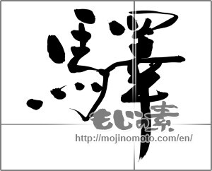 Japanese calligraphy "驛 (station)" [25294]