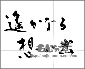 Japanese calligraphy "遙かなる 想い出" [25297]
