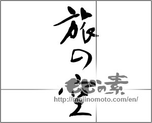 Japanese calligraphy "旅の空 (Strange land)" [25327]