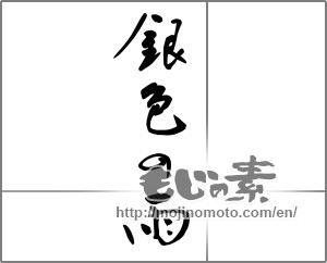 Japanese calligraphy "銀色の雨" [25328]