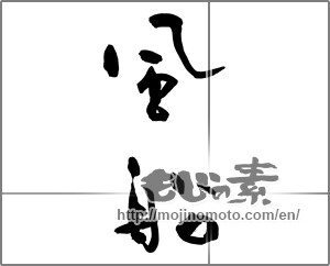 Japanese calligraphy "風船" [25330]