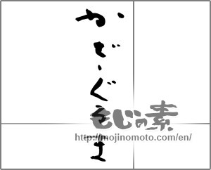 Japanese calligraphy "かざぐるま" [25331]