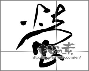 Japanese calligraphy "蛍 (firefly)" [25338]