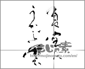Japanese calligraphy "夏空にうかぶ雲" [25364]