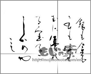 Japanese calligraphy "銀も金も玉も何せむに優れる宝子にしかめやも" [25366]