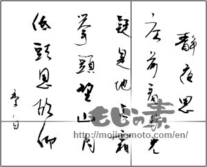 Japanese calligraphy "静夜思　床前看月光　疑是地上霜　挙頭望山月　低頭思故郷  李白" [25367]