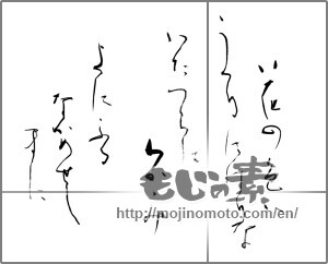 Japanese calligraphy "花の色は うつりにけりな いたづらに わがみよにふる ながめせしまに" [25381]