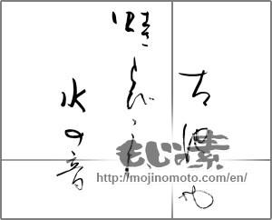 Japanese calligraphy "古池や蛙とびこむ水の音" [25382]