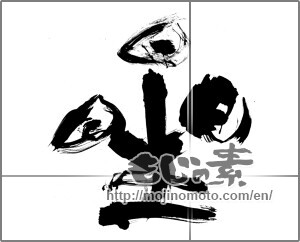 Japanese calligraphy "星 (Star)" [25412]