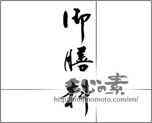 Japanese calligraphy "御膳料" [25413]