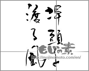 Japanese calligraphy "埠頭を渡る風" [25415]