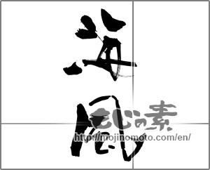 Japanese calligraphy "海風 (sea breeze)" [25416]