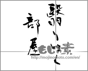Japanese calligraphy "翳りゆく部屋" [25417]