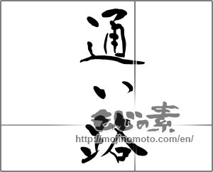 Japanese calligraphy "通い路" [25419]