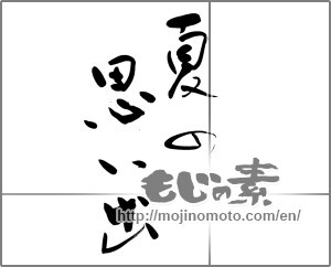 Japanese calligraphy "夏の思い出" [25420]