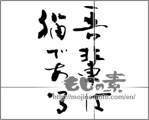 Japanese calligraphy "吾輩は猫である" [25422]