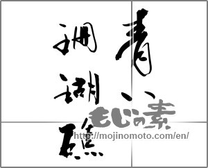 Japanese calligraphy "青い珊瑚礁" [25423]