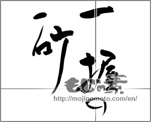 Japanese calligraphy "一握の砂" [25424]