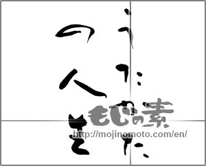 Japanese calligraphy "うたかたの人生" [25425]