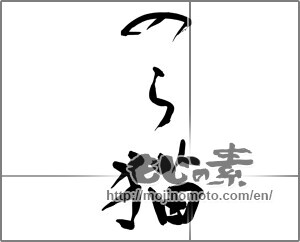 Japanese calligraphy "のら猫" [25426]
