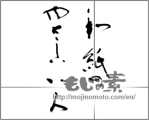 Japanese calligraphy "和紙のやさしいいろ" [25427]