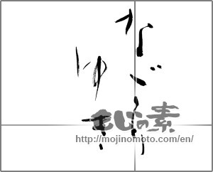 Japanese calligraphy "なごりゆき" [25435]