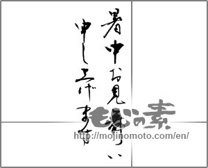 Japanese calligraphy "暑中お見舞い申し上げます (I would like midsummer sympathy)" [25482]