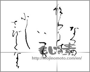 Japanese calligraphy "なつの終わりはいつも　少しさびしくなる" [25483]