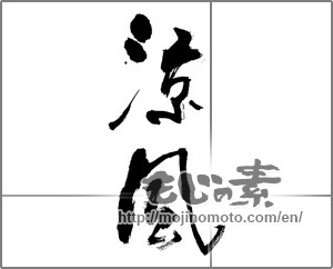 Japanese calligraphy "涼風 (cool breeze)" [25485]